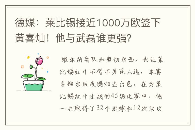 德媒:莱比锡接近1000万欧签下黄喜灿!他与武磊谁更强?