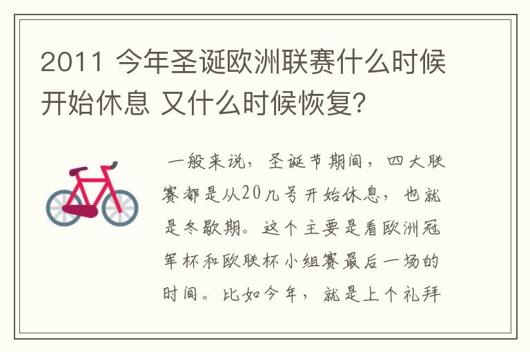 2011 今年圣诞欧洲联赛什么时候开始休息 又什么时候恢复?