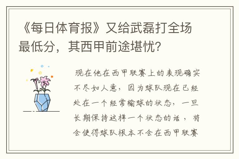 《每日体育报》又给武磊打全场最低分,其西甲前途堪忧?