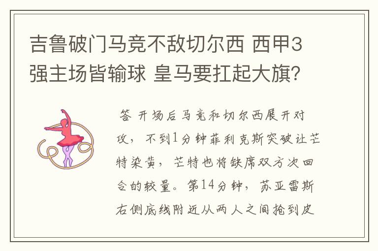 吉鲁破门马竞不敌切尔西 西甲3强主场皆输球 皇马要扛起大旗?