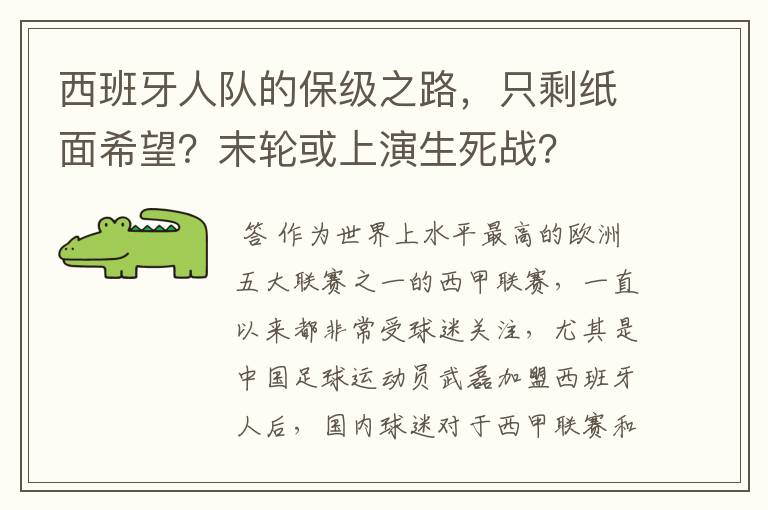 西班牙人队的保级之路,只剩纸面希望?末轮或上演生死战?
