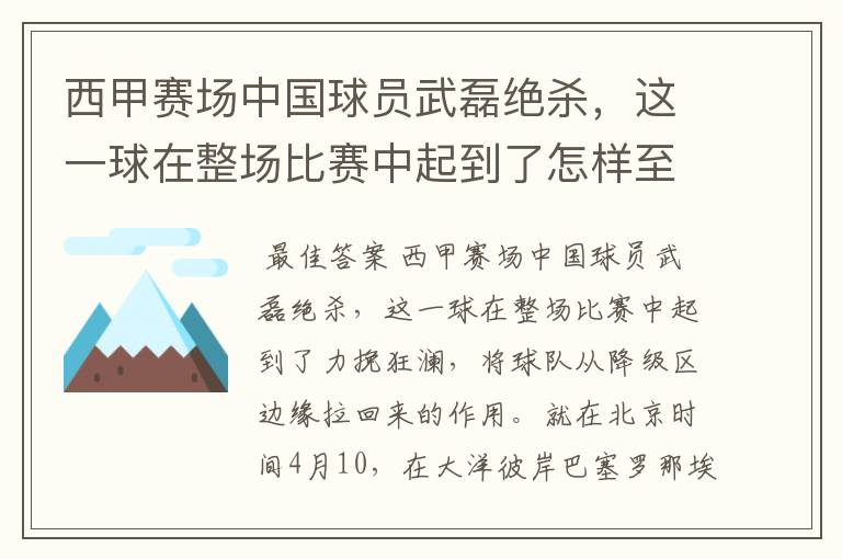 西甲赛场中国球员武磊绝杀,这一球在整场比赛中起到了怎样至关作用?