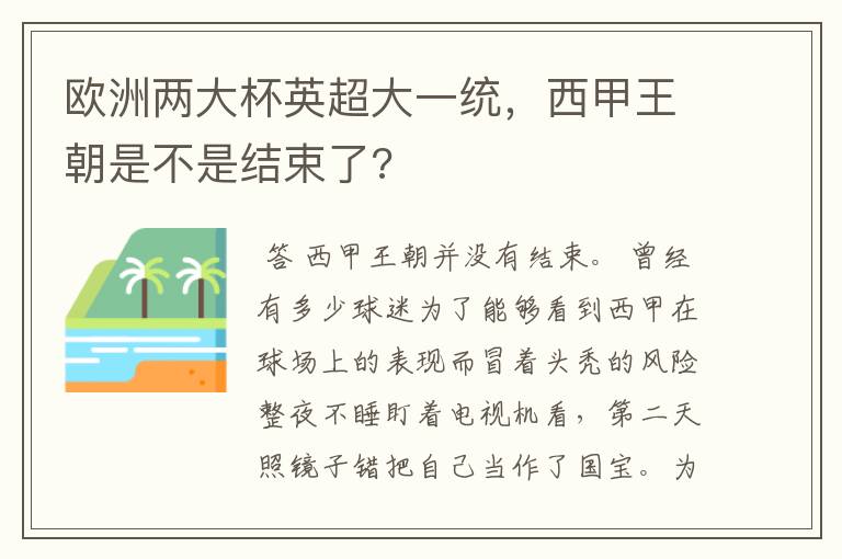 欧洲两大杯英超大一统,西甲王朝是不是结束了?