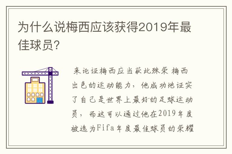为什么说梅西应该获得2019年最佳球员?