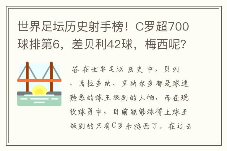 世界足坛历史射手榜!C罗超700球排第6,差贝利42球,梅西呢?