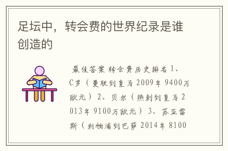 足坛中，转会费的世界纪录是谁创造的