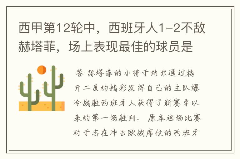 西甲第12轮中,西班牙人1-2不敌赫塔菲,场上表现最佳的球员是谁?