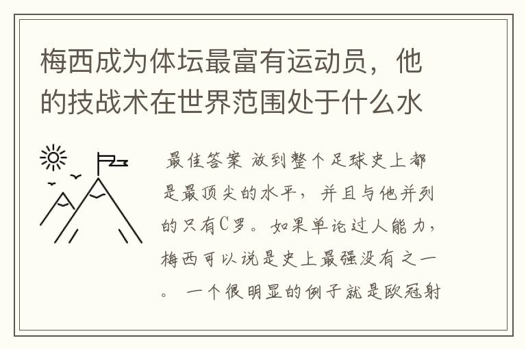 梅西成为体坛最富有运动员,他的技战术在世界范围处于什么水平?