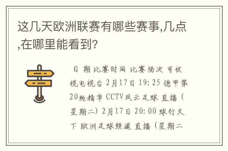 这几天欧洲联赛有哪些赛事,几点,在哪里能看到?