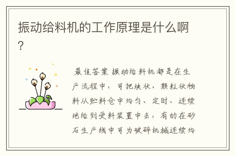 振动给料机的工作原理是什么啊?