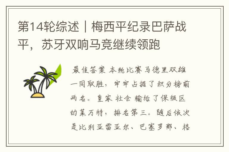 第14轮综述|梅西平纪录巴萨战平,苏牙双响马竞继续领跑