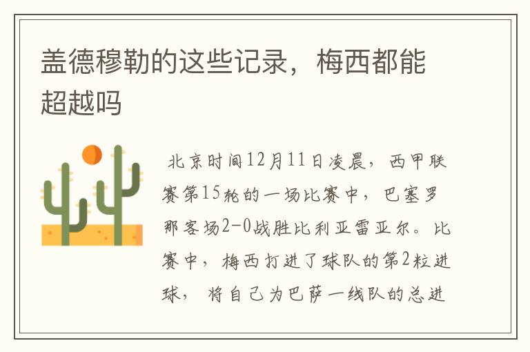 盖德穆勒的这些记录,梅西都能超越吗