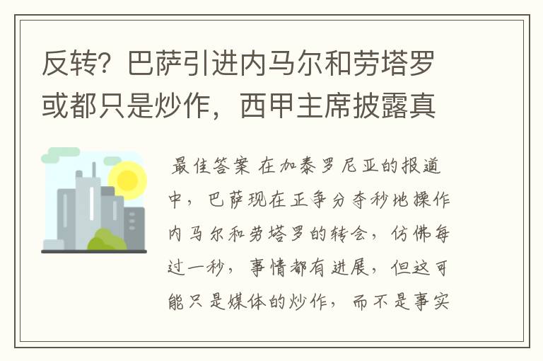 反转?巴萨引进内马尔和劳塔罗或都只是炒作,西甲主席披露真相