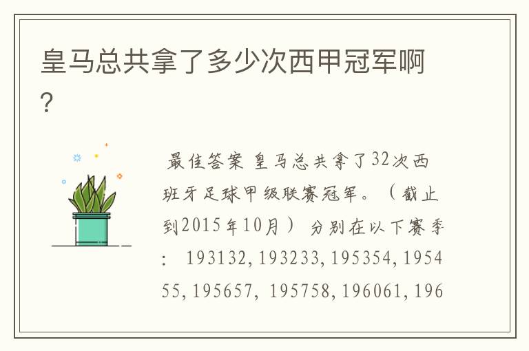 皇马总共拿了多少次西甲冠军啊?