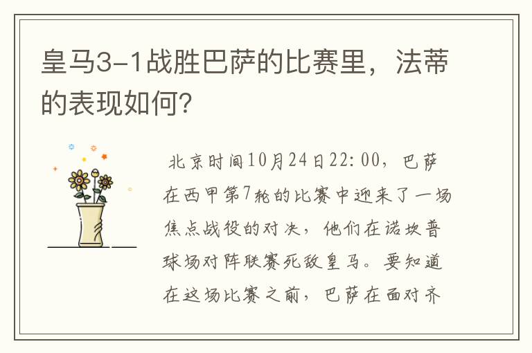 皇马3-1战胜巴萨的比赛里,法蒂的表现如何?