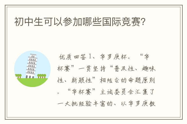 初中生可以参加哪些国际竞赛?