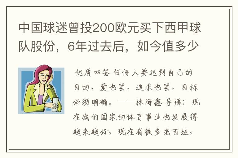 中国球迷曾投200欧元买下西甲球队股份,6年过去后,如今值多少?