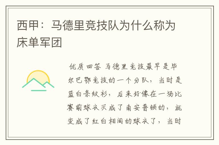 西甲:马德里竞技队为什么称为床单军团