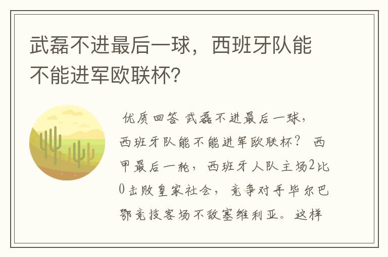 武磊不进最后一球,西班牙队能不能进军欧联杯?