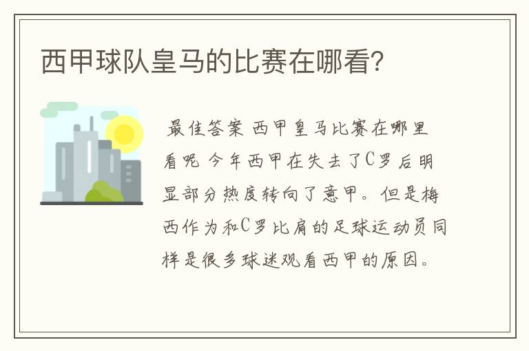 西甲球队皇马的比赛在哪看?