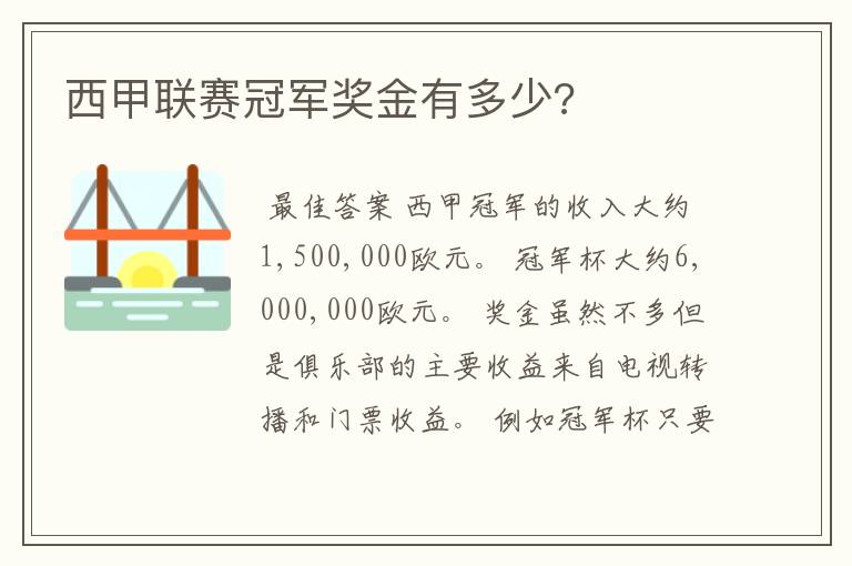 西甲联赛冠军奖金有多少?