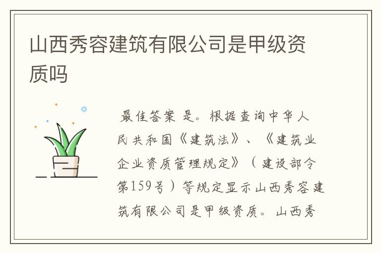 山西秀容建筑有限公司是甲级资质吗