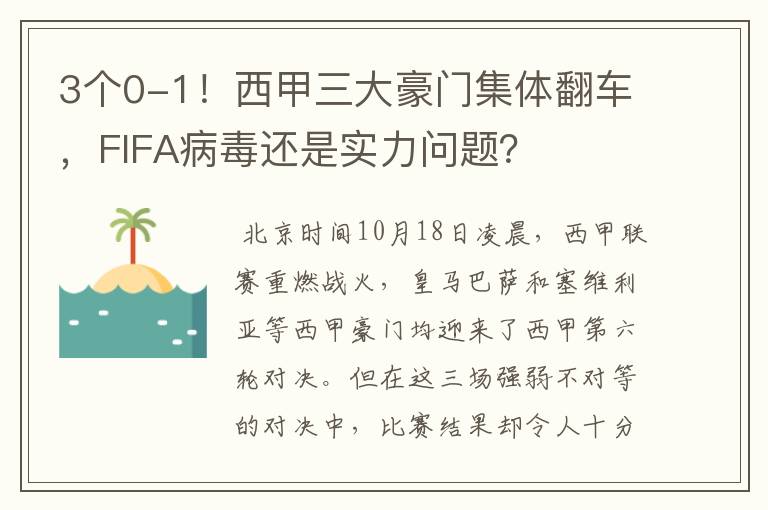 3个0-1!西甲三大豪门集体翻车,FIFA病毒还是实力问题?
