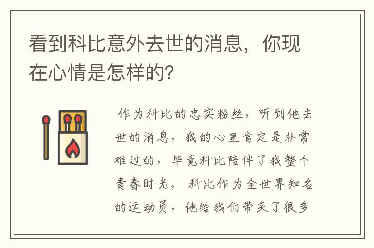 看到科比意外去世的消息,你现在心情是怎样的?
