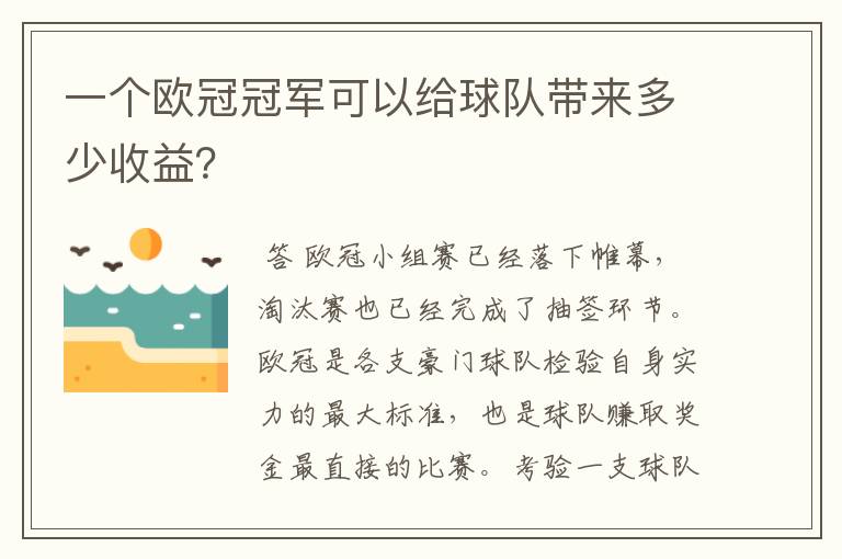 一个欧冠冠军可以给球队带来多少收益?