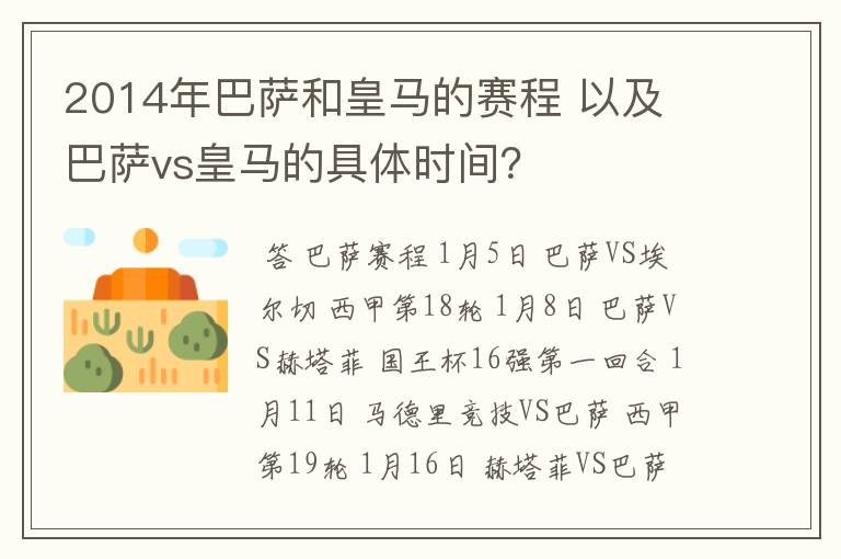 2014年巴萨和皇马的赛程 以及 巴萨vs皇马的具体时间?
