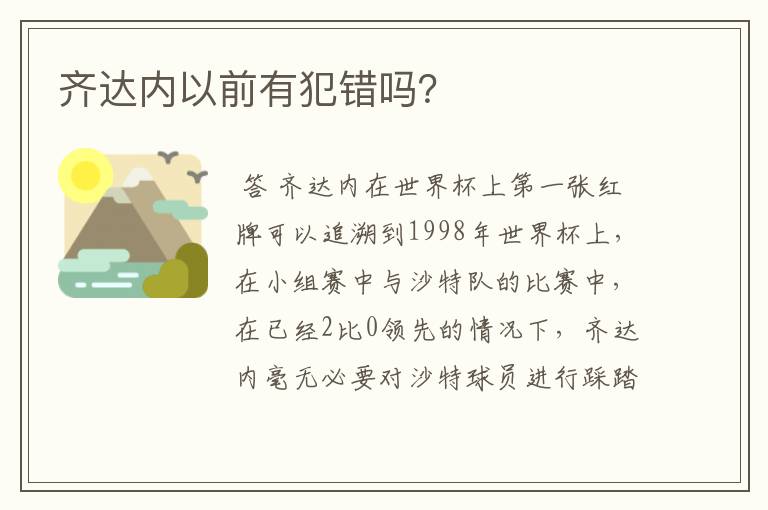 齐达内以前有犯错吗?