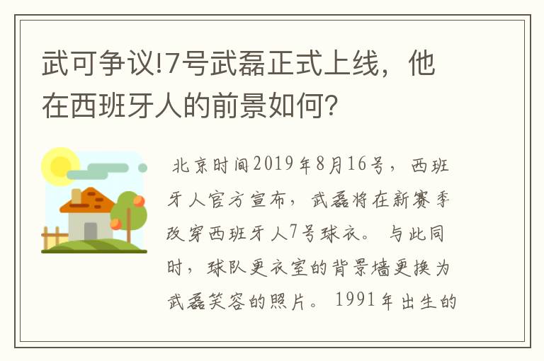 武可争议!7号武磊正式上线,他在西班牙人的前景如何?