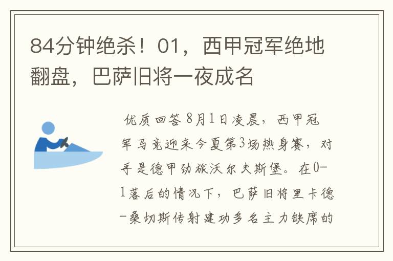 84分钟绝杀！01，西甲冠军绝地翻盘，巴萨旧将一夜成名
