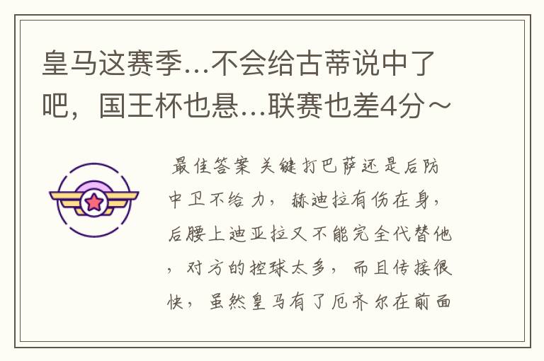 皇马这赛季…不会给古蒂说中了吧,国王杯也悬…联赛也差4分~怎么觉得巴萨一路弱队,RM刚完马竞又来塞维