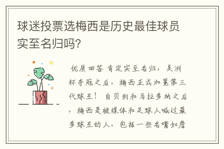 球迷投票选梅西是历史最佳球员实至名归吗?