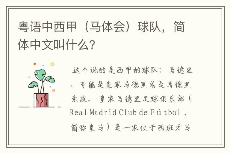 粤语中西甲(马体会)球队,简体中文叫什么?