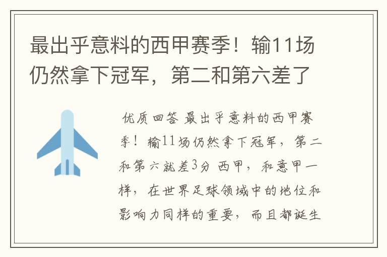 最出乎意料的西甲赛季!输11场仍然拿下冠军,第二和第六差了几分?