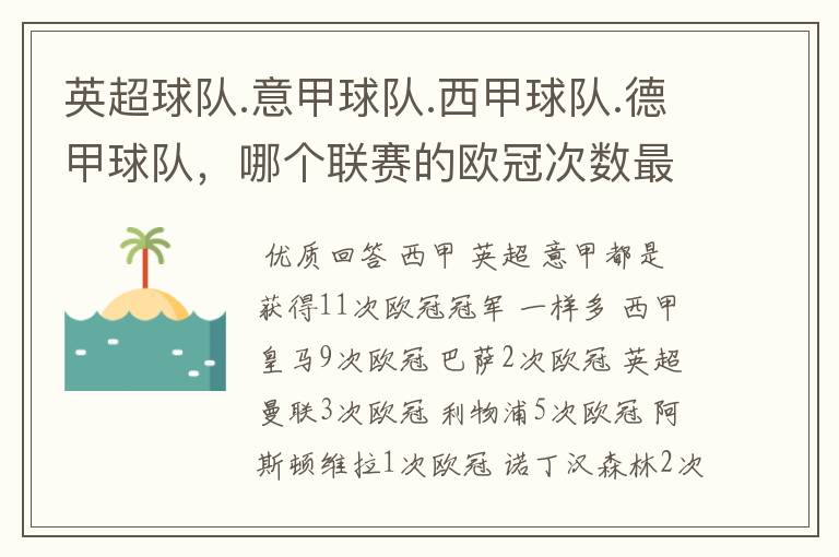 英超球队.意甲球队.西甲球队.德甲球队,哪个联赛的欧冠次数最多?怎么个情况