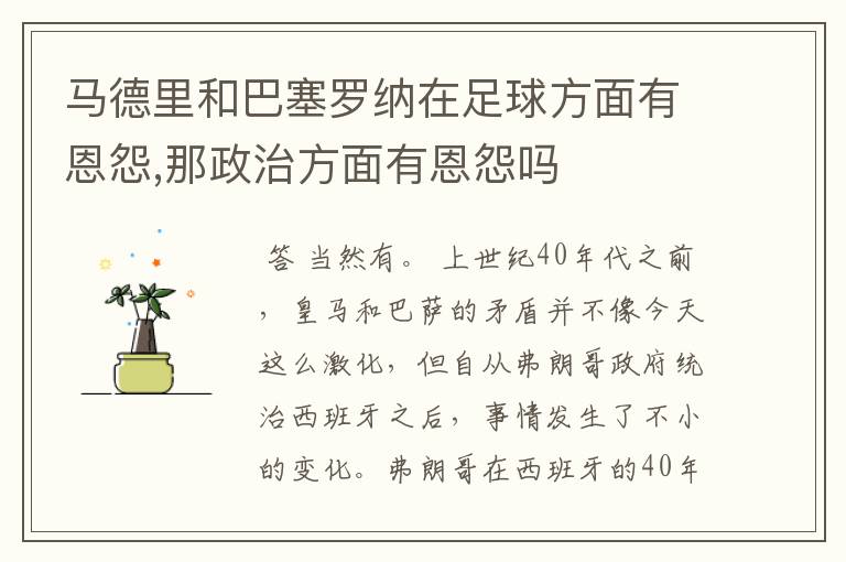 马德里和巴塞罗纳在足球方面有恩怨,那政治方面有恩怨吗