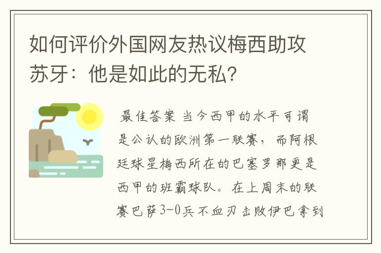 如何评价外国网友热议梅西助攻苏牙:他是如此的无私?