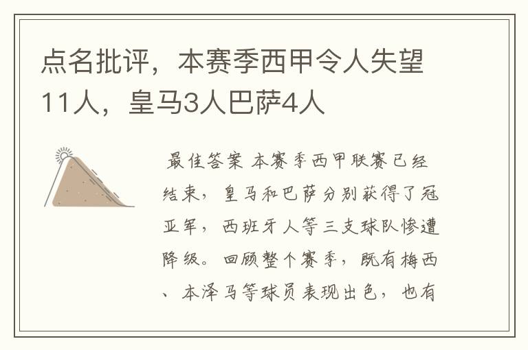 点名批评,本赛季西甲令人失望11人,皇马3人巴萨4人