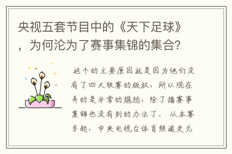 央视五套节目中的《天下足球》,为何沦为了赛事集锦的集合?