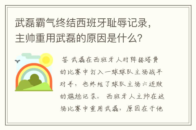 武磊霸气终结西班牙耻辱记录,主帅重用武磊的原因是什么?