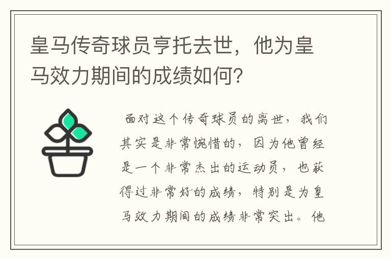 皇马传奇球员亨托去世,他为皇马效力期间的成绩如何?