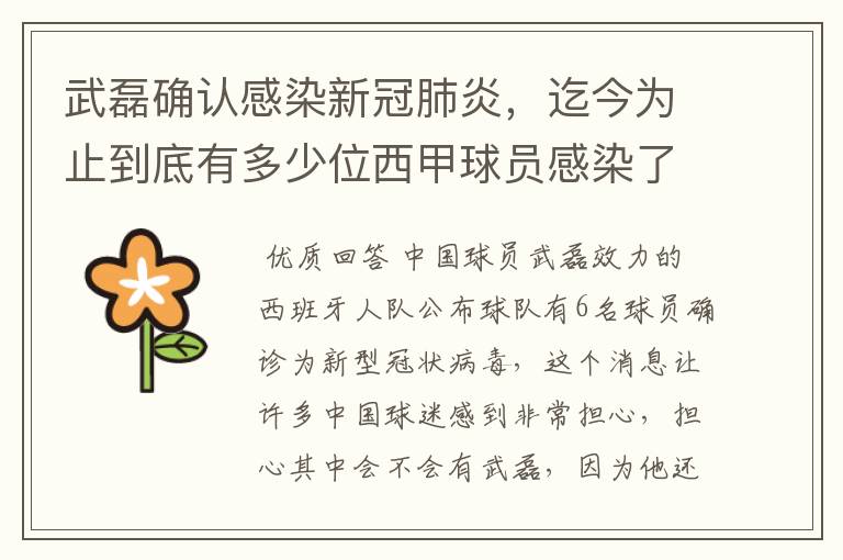 武磊确认感染新冠肺炎,迄今为止到底有多少位西甲球员感染了新冠病毒?