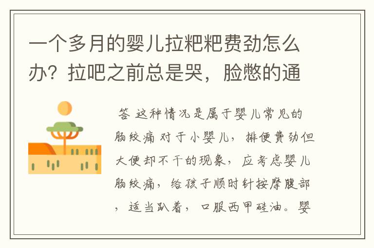 一个多月的婴儿拉粑粑费劲怎么办?拉吧之前总是哭,脸憋的通红,腿一