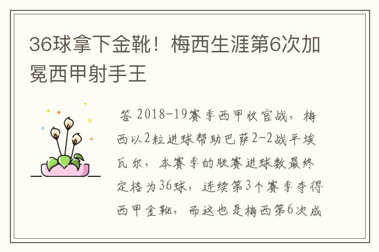 36球拿下金靴!梅西生涯第6次加冕西甲射手王