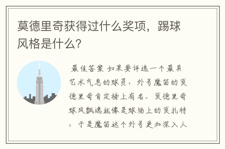 莫德里奇获得过什么奖项,踢球风格是什么?