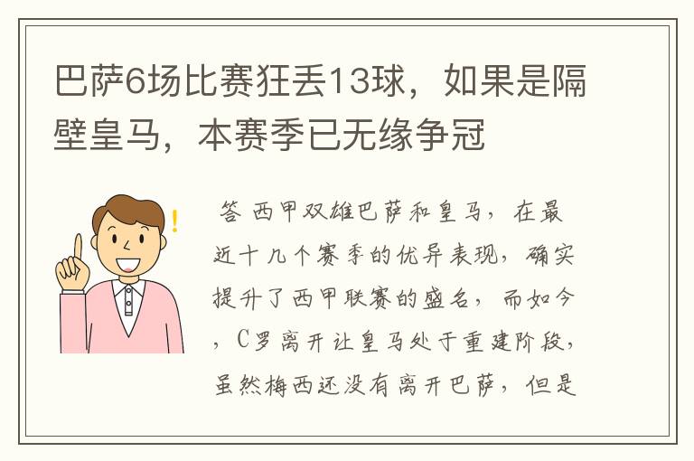 巴萨6场比赛狂丢13球,如果是隔壁皇马,本赛季已无缘争冠