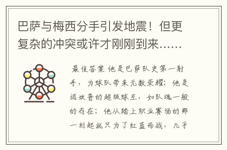 巴萨与梅西分手引发地震!但更复杂的冲突或许才刚刚到来……